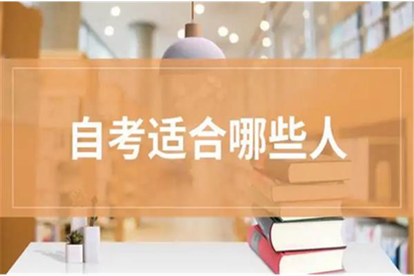 自学本科怎么考