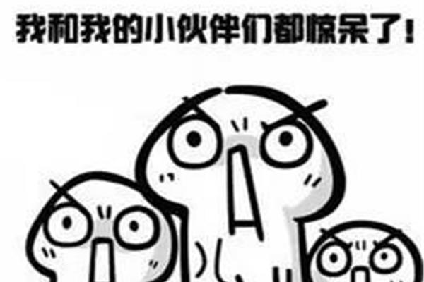 小伙伴们都惊呆了