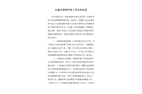 禁种铲毒工作总结
