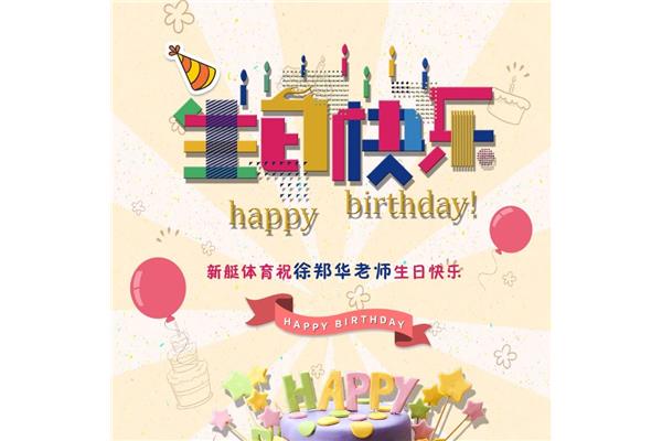 老师生日快乐