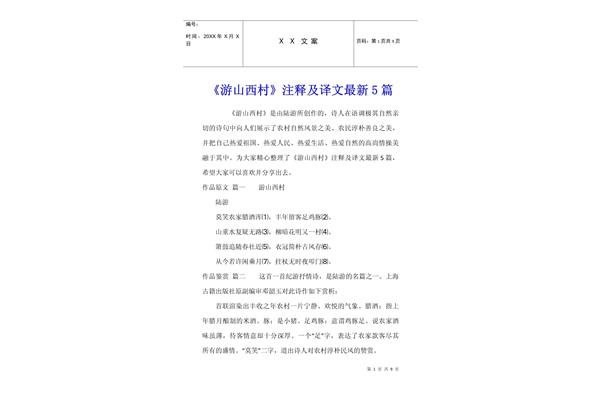 游山西村译文