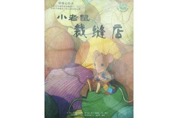 小老鼠的故事
