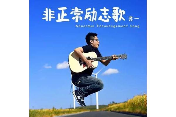 正能量歌曲