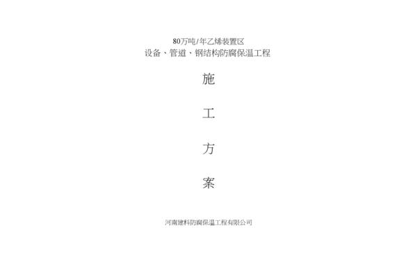 管道施工方案