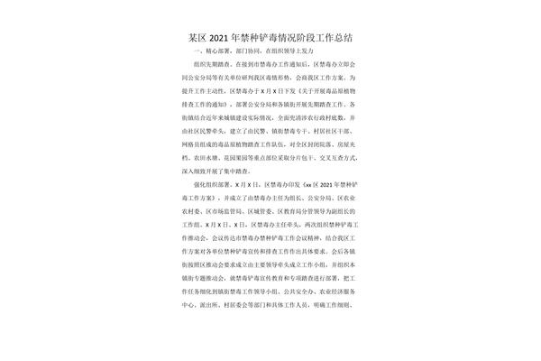 禁种铲毒工作总结