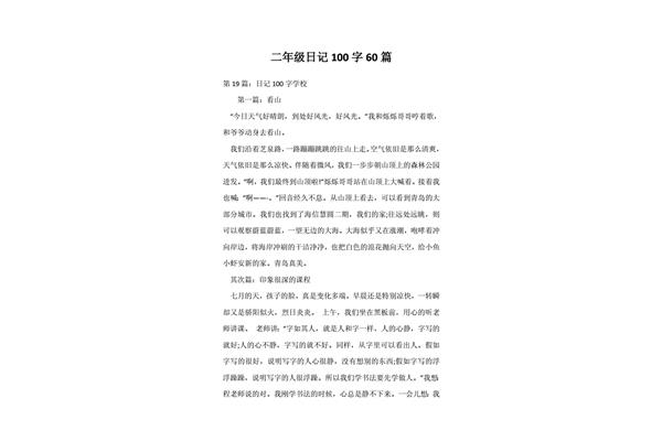 100个字的日记