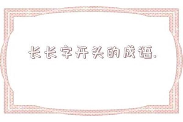 花字开头的成语