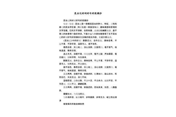 昆虫记好词好句