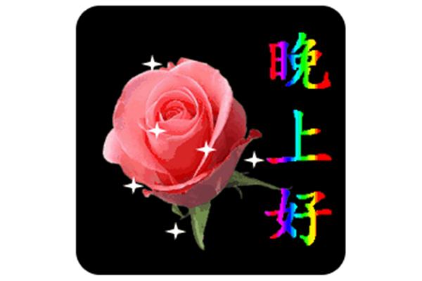 大家晚上好