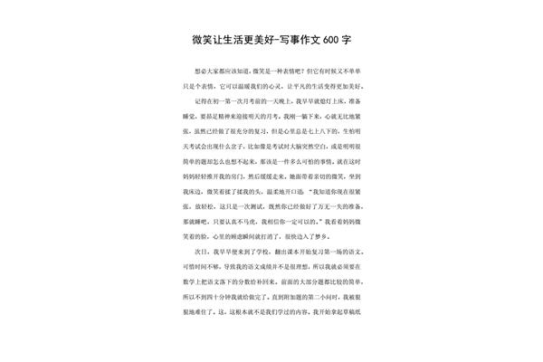 写事作文600字