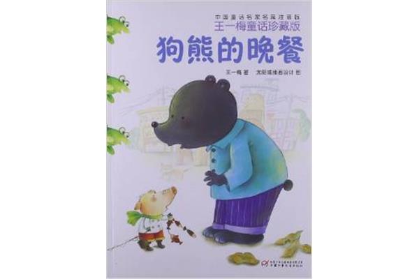 狗熊的晚餐