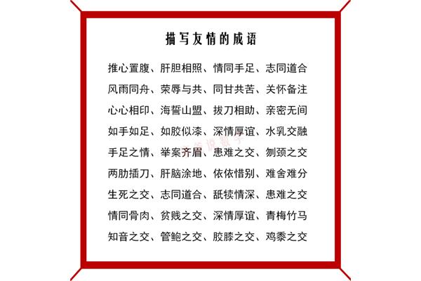 描写友情的成语
