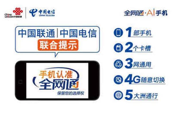什么叫全网通手机