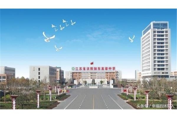沭阳如东中学
