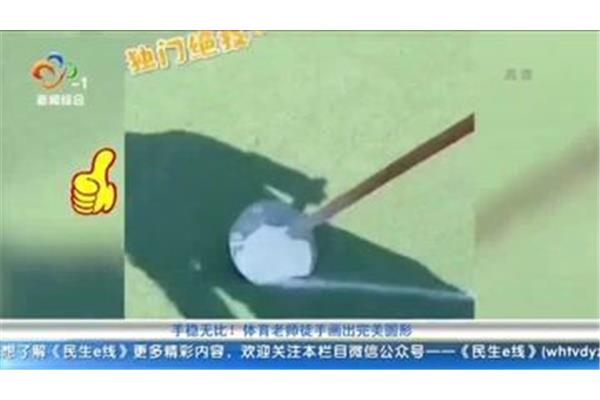 老师徒手画完美圆形