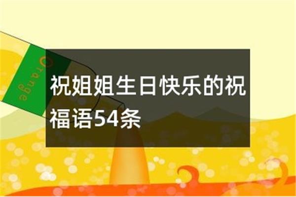姐生日快乐祝福语