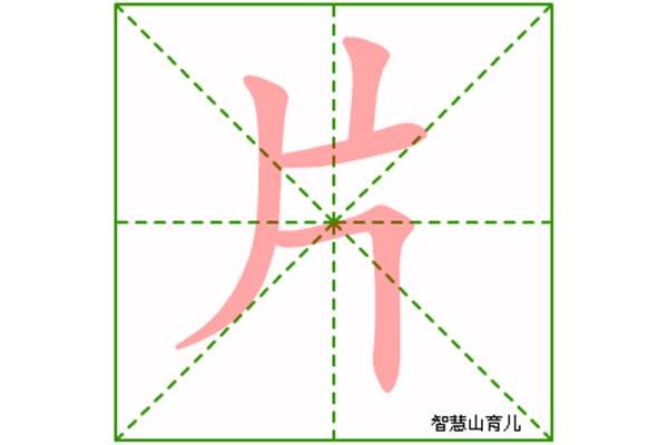 片的笔画