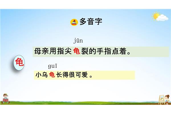 龟的多音字