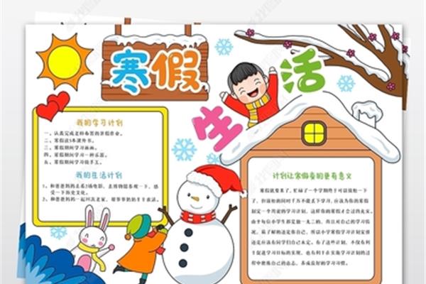 我的寒假生活计划