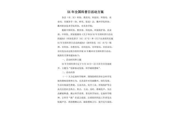 科普活动方案
