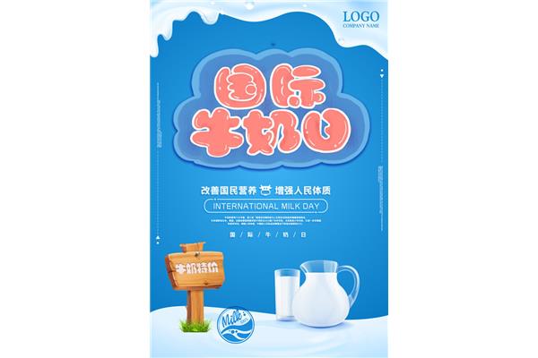国际牛奶日