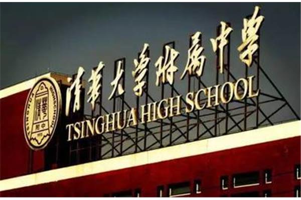 北京清华附中