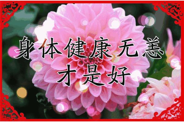 幸福安康