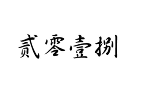 大写二有几种写法