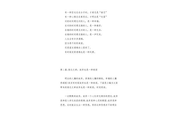 放弃也是一种美丽