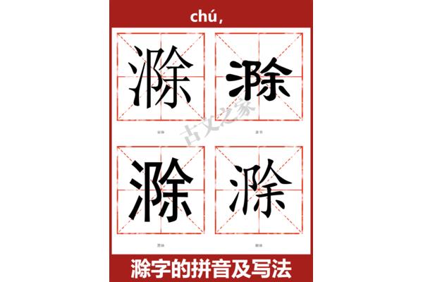滁怎么读