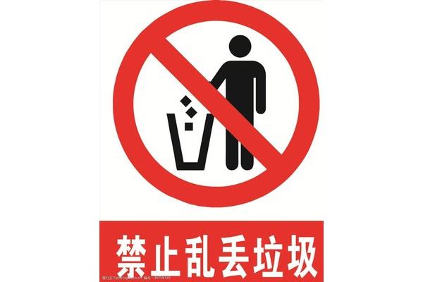 乱扔垃圾的英文