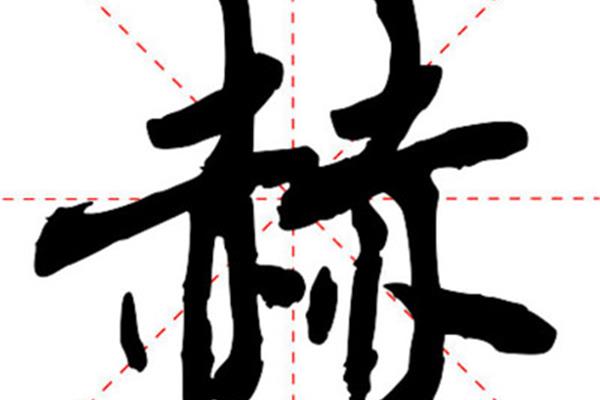赫怎么读音