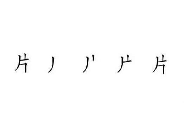 片的笔画