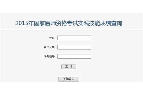 医师资格考试成绩查询