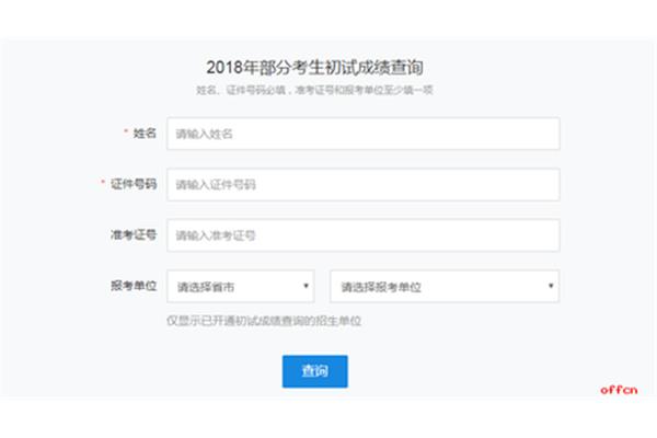 广东考研成绩查询