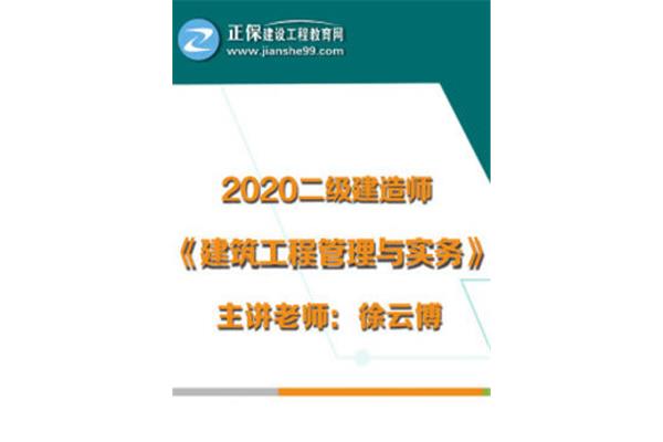 二级建造师视频