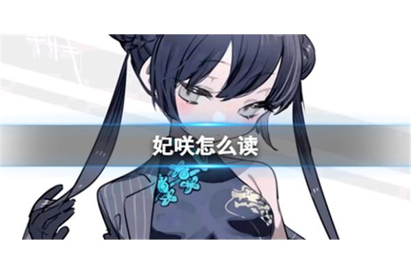咲怎么读音