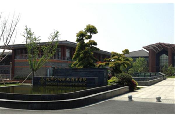 杭州万向职业技术学院怎么样