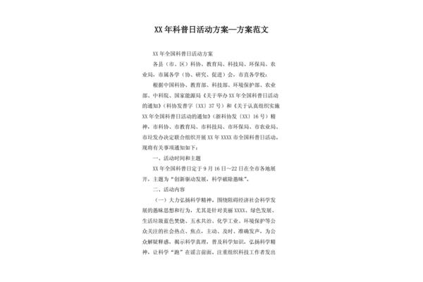 科普活动方案