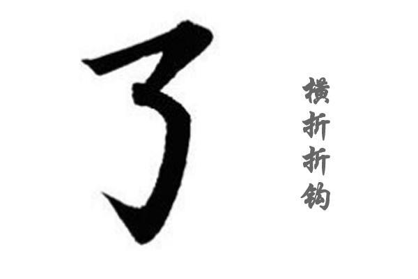 横折钩怎么写