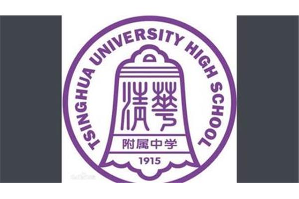 北京清华附中