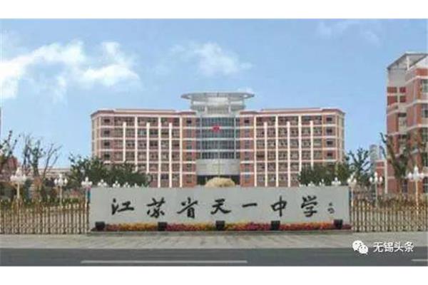 无锡天一中学