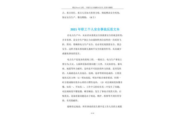 个人反思材料