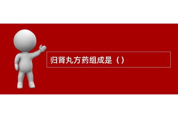 归肾丸组成