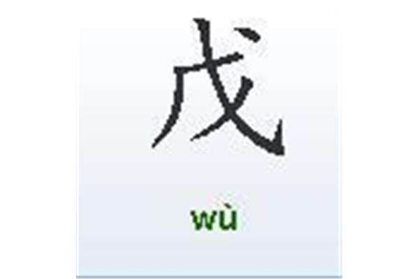 戊戌怎么读