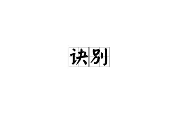诀别的拼音