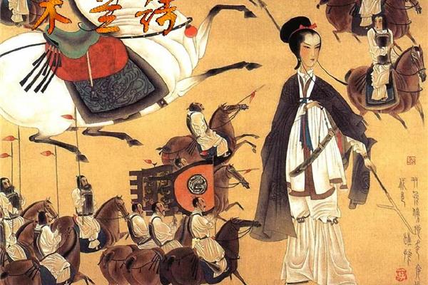 《木兰诗》
