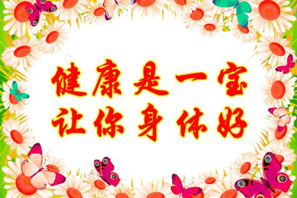 幸福安康