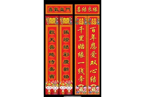 结婚对联大全