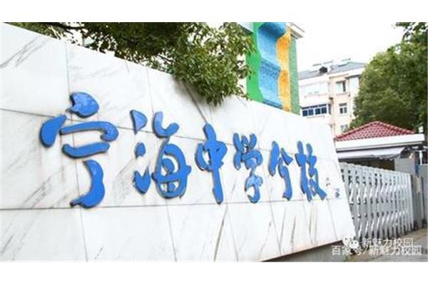 宁海中学分校